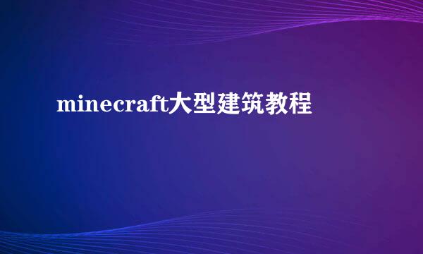 minecraft大型建筑教程