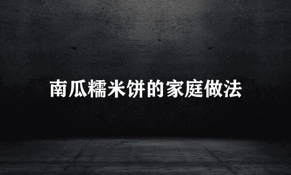 南瓜糯米饼的家庭做法