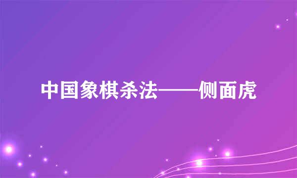 中国象棋杀法——侧面虎