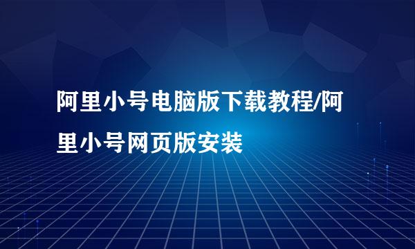 阿里小号电脑版下载教程/阿里小号网页版安装