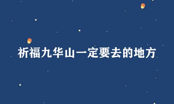 祈福九华山一定要去的地方