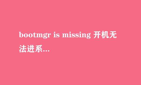 bootmgr is missing 开机无法进系统怎么办