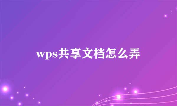 wps共享文档怎么弄