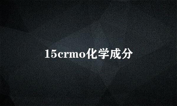 15crmo化学成分