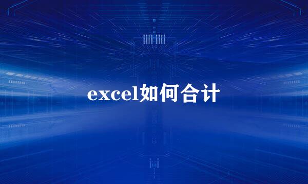 excel如何合计