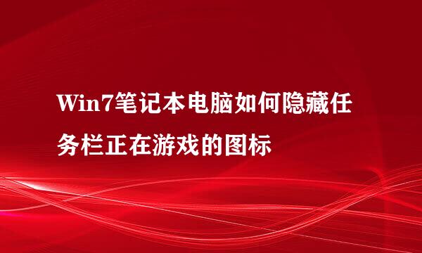 Win7笔记本电脑如何隐藏任务栏正在游戏的图标