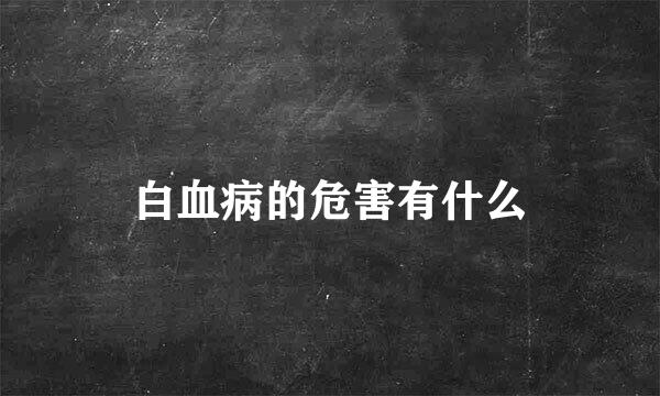 白血病的危害有什么