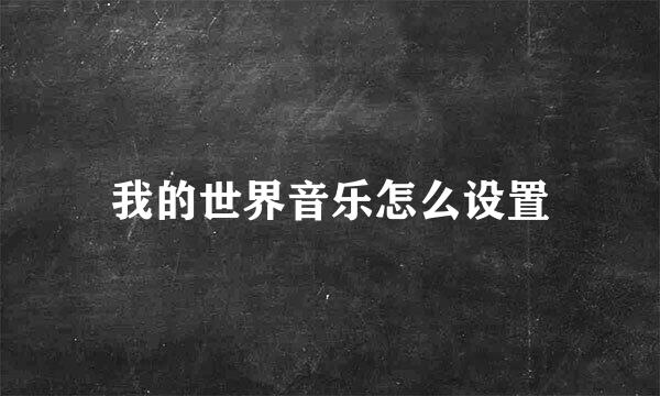 我的世界音乐怎么设置
