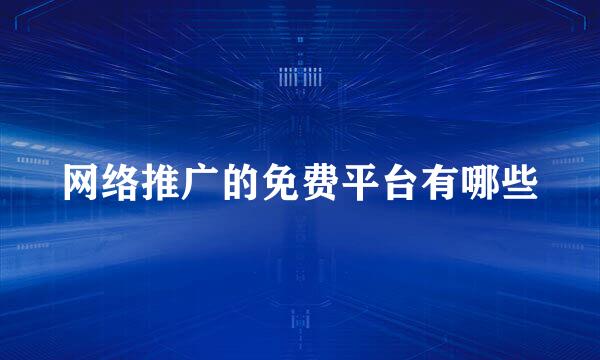 网络推广的免费平台有哪些