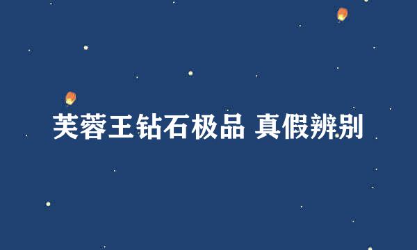 芙蓉王钻石极品 真假辨别