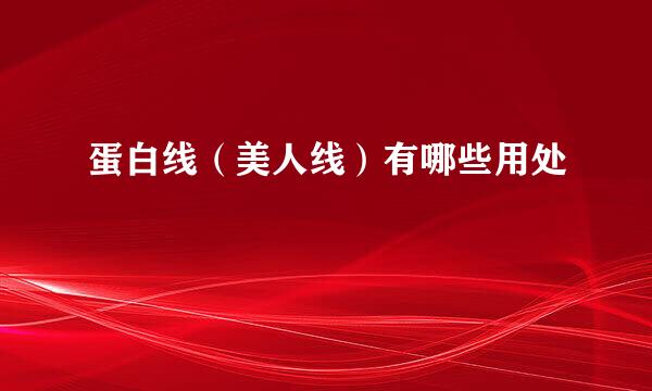 蛋白线（美人线）有哪些用处