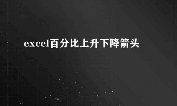 excel百分比上升下降箭头