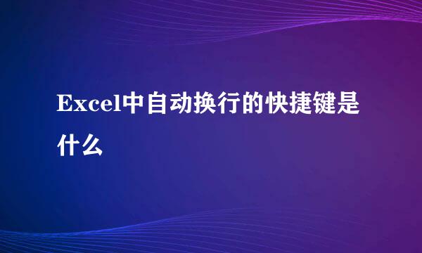 Excel中自动换行的快捷键是什么