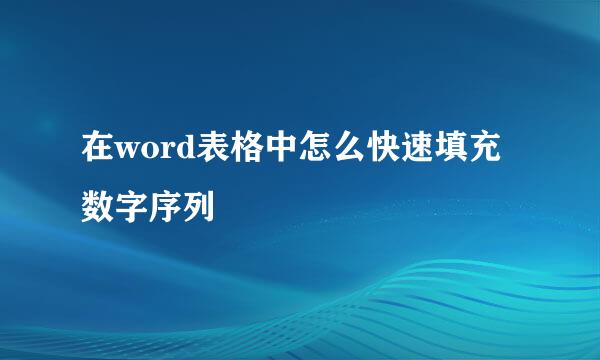 在word表格中怎么快速填充数字序列
