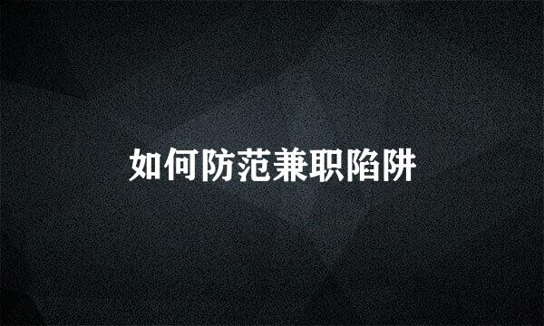 如何防范兼职陷阱