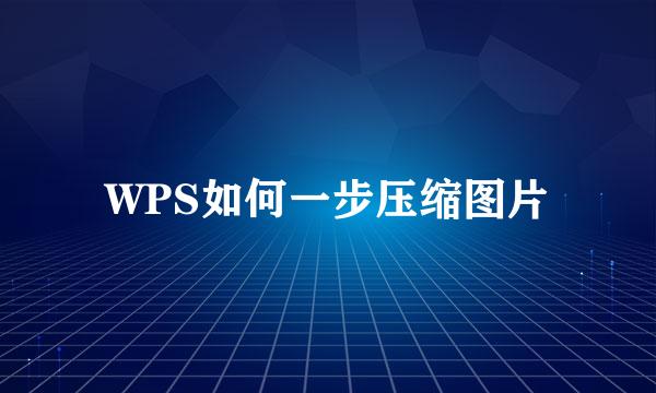 WPS如何一步压缩图片