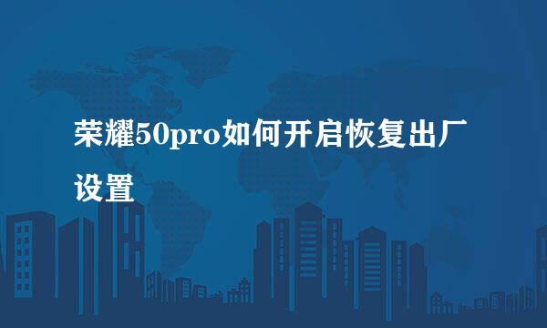 荣耀50pro如何开启恢复出厂设置