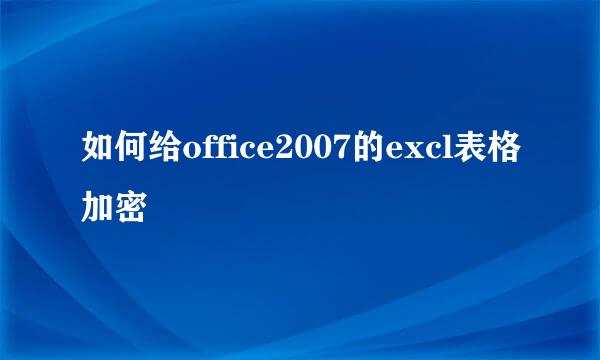 如何给office2007的excl表格加密