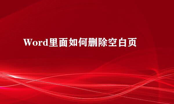 Word里面如何删除空白页
