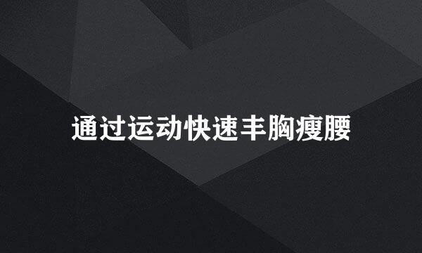 通过运动快速丰胸瘦腰