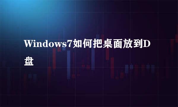 Windows7如何把桌面放到D盘