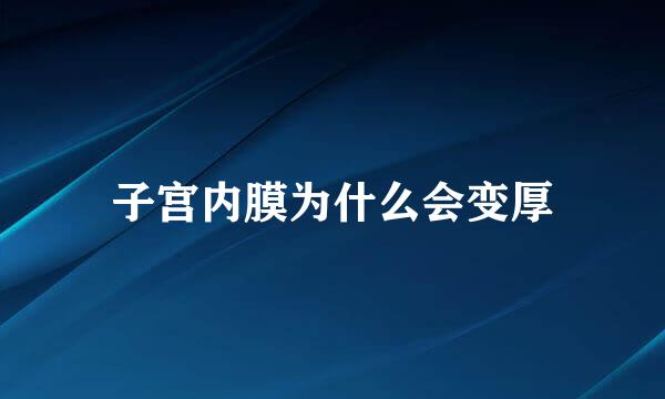 子宫内膜为什么会变厚