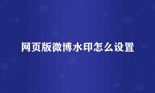 网页版微博水印怎么设置