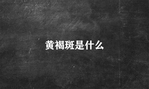 黄褐斑是什么