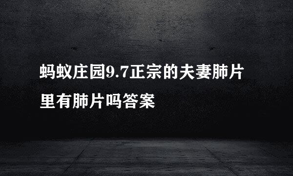 蚂蚁庄园9.7正宗的夫妻肺片里有肺片吗答案