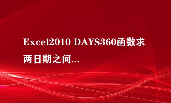 Excel2010 DAYS360函数求两日期之间相差的天数