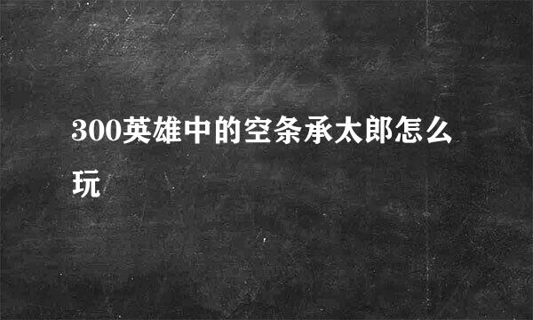 300英雄中的空条承太郎怎么玩