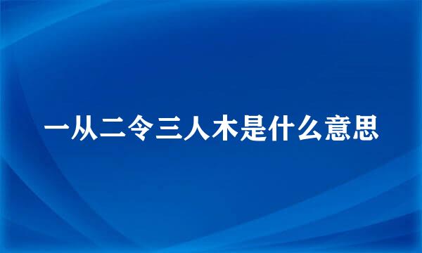 一从二令三人木是什么意思
