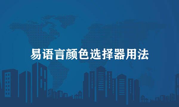 易语言颜色选择器用法