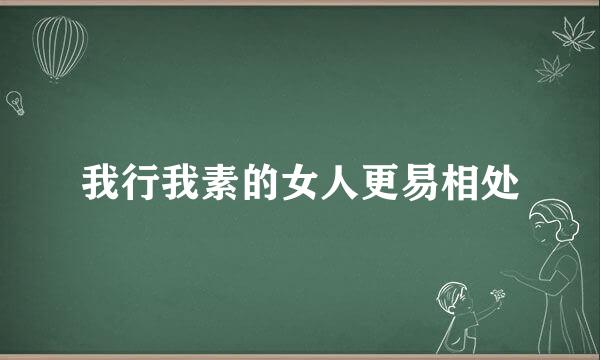 我行我素的女人更易相处