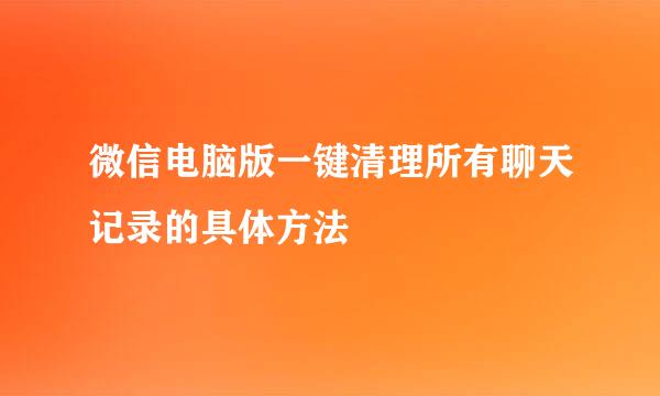微信电脑版一键清理所有聊天记录的具体方法