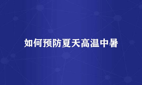 如何预防夏天高温中暑