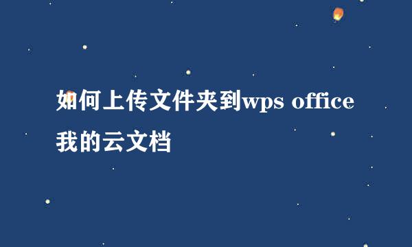 如何上传文件夹到wps office我的云文档