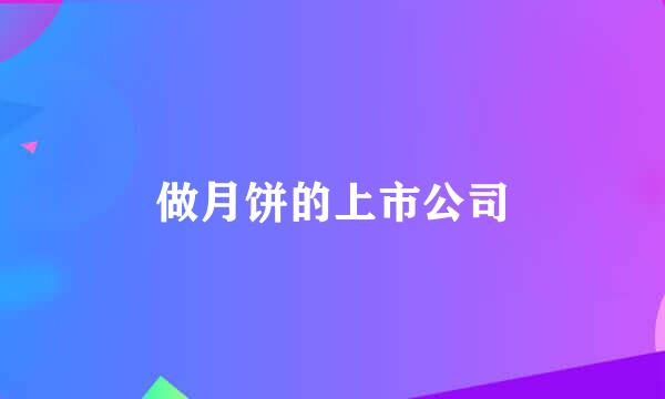 做月饼的上市公司