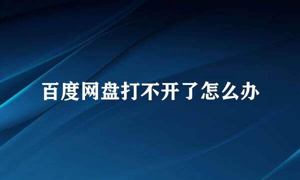 百度网盘打不开了怎么办