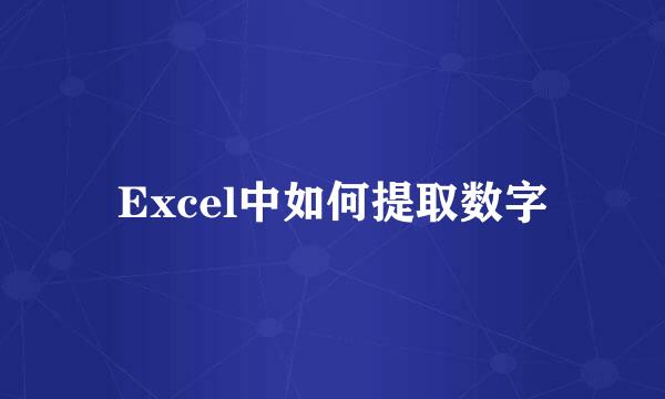 Excel中如何提取数字