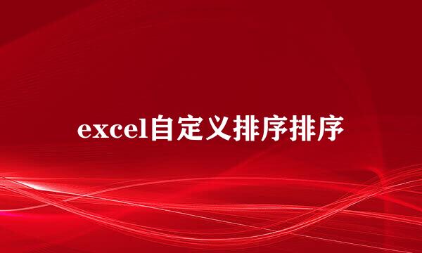 excel自定义排序排序