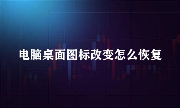 电脑桌面图标改变怎么恢复