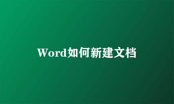 Word如何新建文档