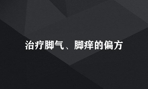 治疗脚气、脚痒的偏方