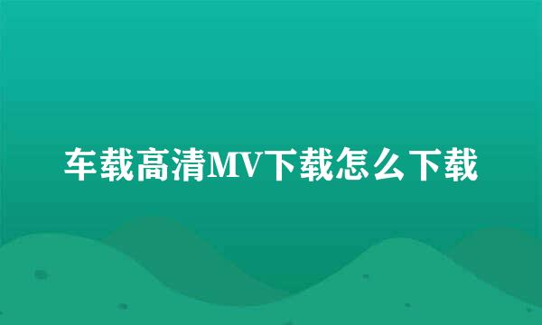 车载高清MV下载怎么下载