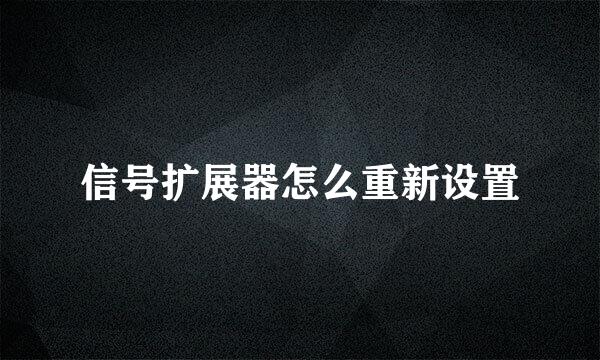 信号扩展器怎么重新设置