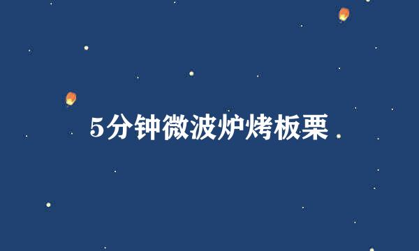 5分钟微波炉烤板栗