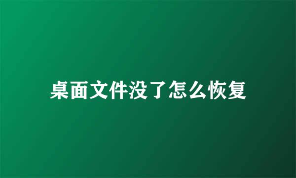 桌面文件没了怎么恢复