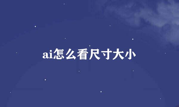 ai怎么看尺寸大小