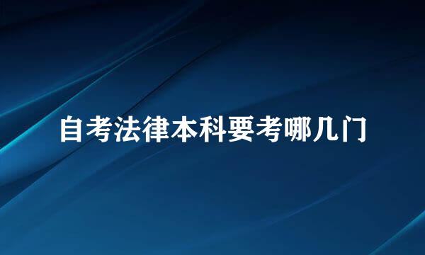 自考法律本科要考哪几门